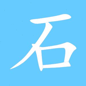 石部首的字|石部